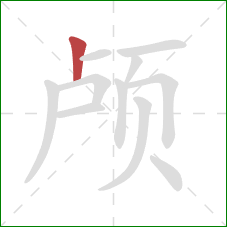 颅的笔顺第1画：竖