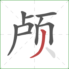 颅的笔顺第10画：撇