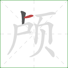 颅的笔顺第2画：横