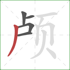 颅的笔顺第5画：撇