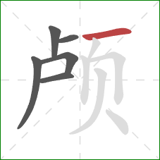 颅的笔顺第6画：横