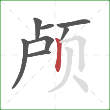 颅的笔顺第8画：竖