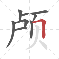 颅的笔顺第9画：横折