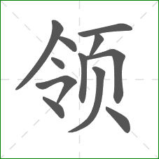 领的部首 领的部首