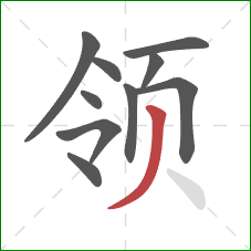 领的笔顺第10画:撇 领的笔顺第10画:撇