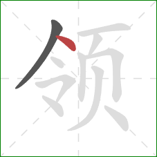 领的笔顺第2画:点 领的笔顺第2画:点