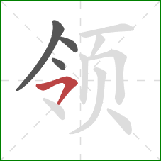 领的笔顺第4画:横撇/横钩 领的笔顺第4画:横撇/横钩