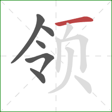 领的笔顺第6画:横 领的笔顺第6画:横