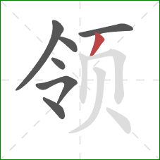 领的笔顺第7画:撇 领的笔顺第7画:撇