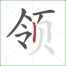 领的笔顺第8画:竖 领的笔顺第8画:竖