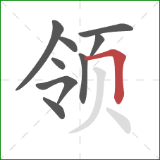 领的笔顺第9画:横折 领的笔顺第9画:横折