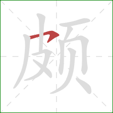 颇的笔顺第1画：横钩
