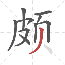 颇的笔顺第10画：撇