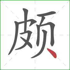 颇的笔顺第11画：点