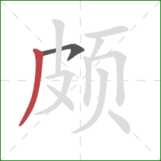 颇的笔顺第2画：撇