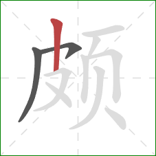 颇的笔顺第3画：竖