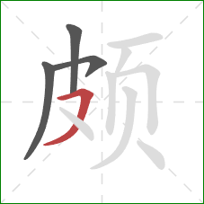 颇的笔顺第4画：横撇