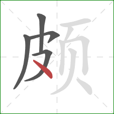 颇的笔顺第5画：点