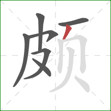 颇的笔顺第7画：撇