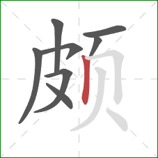 颇的笔顺第8画：竖