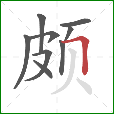 颇的笔顺第9画：横折