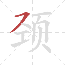 颈的笔顺第1画：横撇