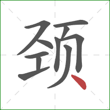 颈的笔顺第11画：点