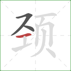 颈的笔顺第3画：横