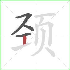 颈的笔顺第4画：竖