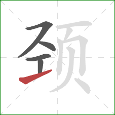 颈的笔顺第5画：提