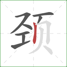 颈的笔顺第8画：竖