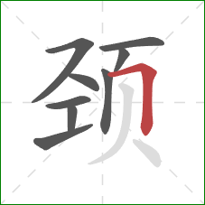 颈的笔顺第9画：横折