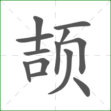 颉的部首