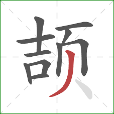 颉的笔顺第11画：撇