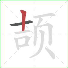 颉的笔顺第2画：竖