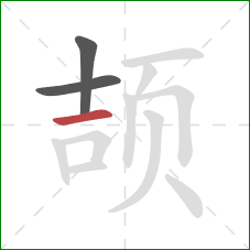 颉的笔顺第3画：横