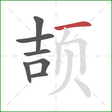 颉的笔顺第7画：横