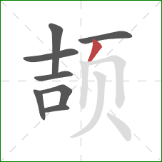 颉的笔顺第8画：撇