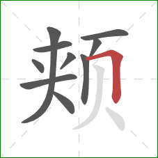 颊的笔顺第10画：横折