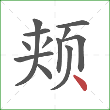 颊的笔顺第12画：点