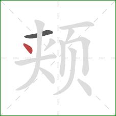 颊的笔顺第2画：点