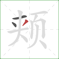 颊的笔顺第3画：撇