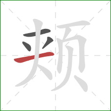 颊的笔顺第4画：横