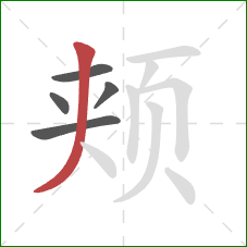 颊的笔顺第5画：撇