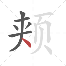 颊的笔顺第6画：点