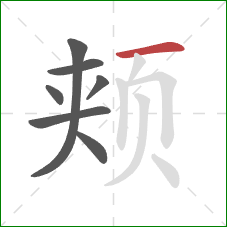 颊的笔顺第7画：横