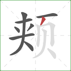 颊的笔顺第8画：撇