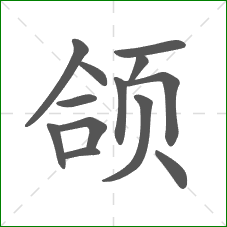 颌的部首 颌的部首