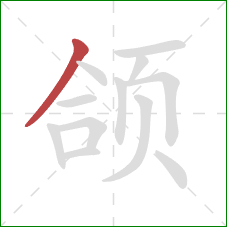 颌的笔顺第1画:撇 颌的笔顺第1画:撇