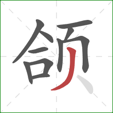 颌的笔顺第11画:撇 颌的笔顺第11画:撇